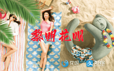 美酒佳肴花呗